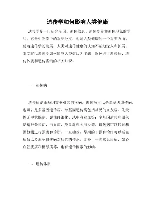 遗传学如何影响人类健康
