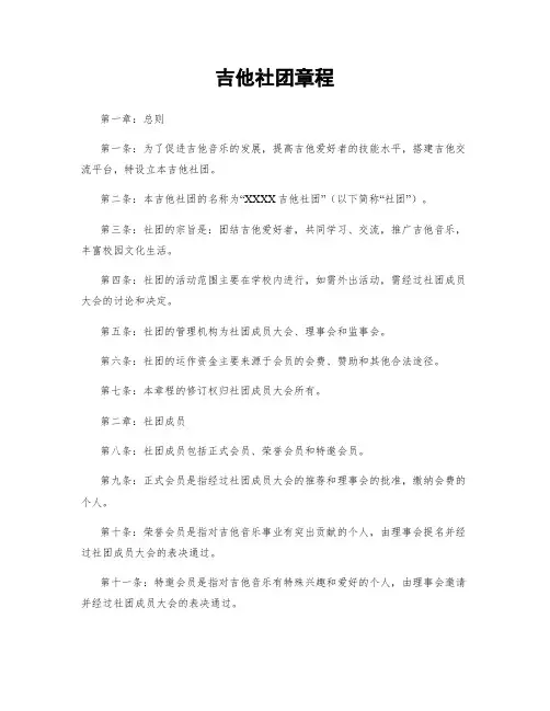 吉他社团章程