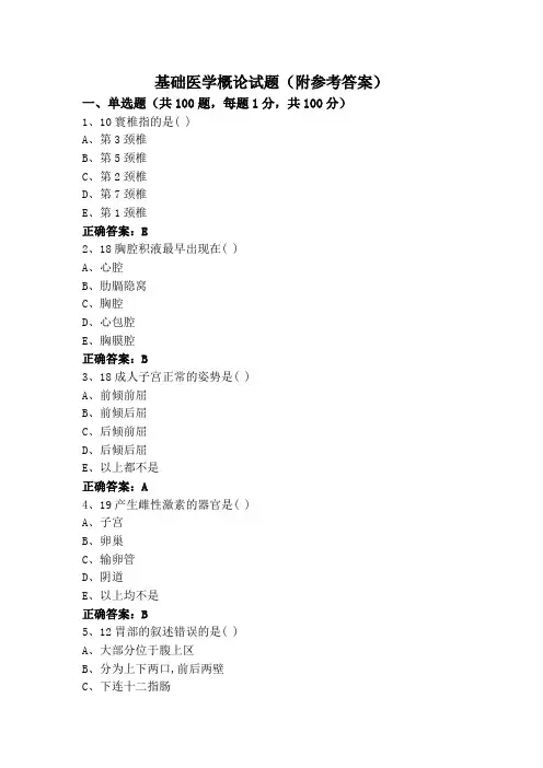 基础医学概论试题(附参考答案)