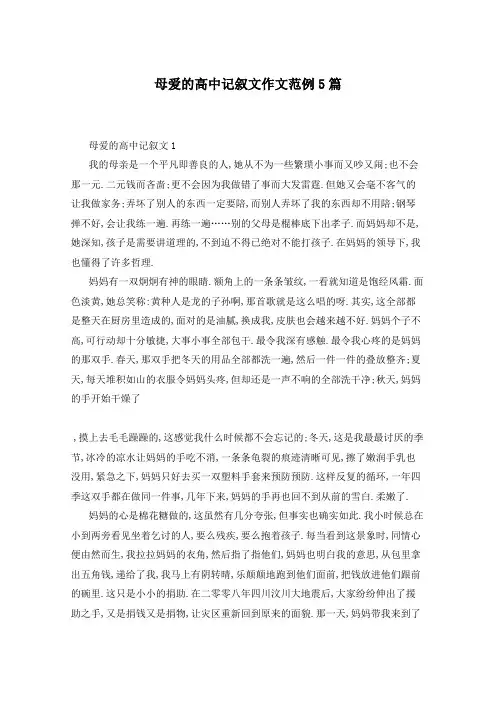 母爱的高中记叙文作文范例5篇