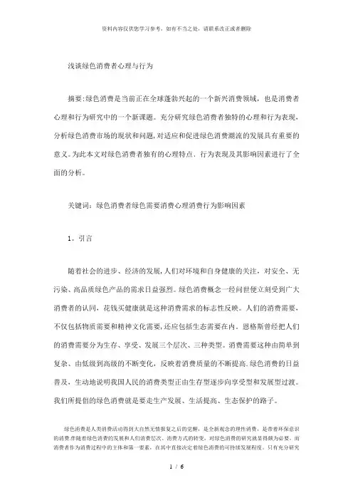 【精品】浅谈绿色消费者心理与行为