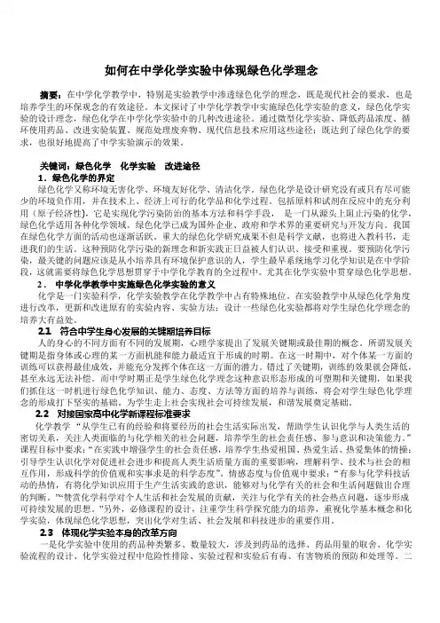 如何在中学化学实验中体现绿色化学理念
