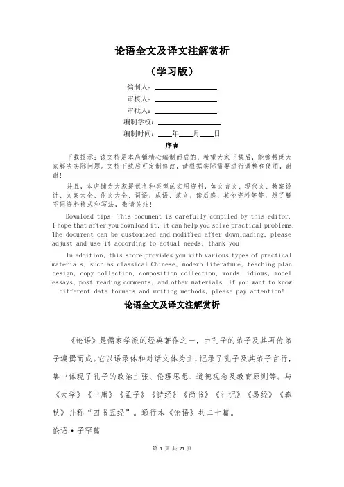 论语全文及译文注解赏析