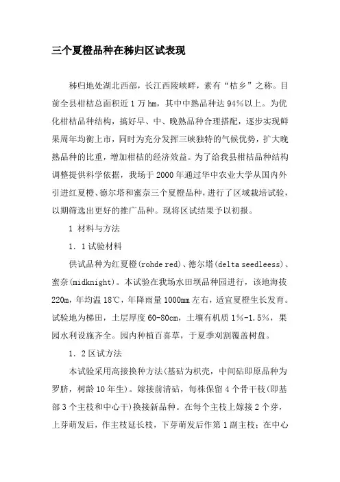 三个夏橙品种在秭归区试表现-精选文档