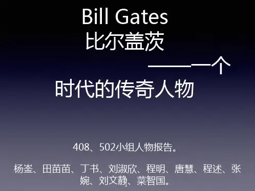 比尔盖茨成功简介PPT课件