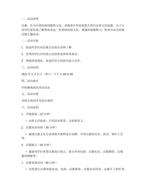 班级汉服主题活动计划方案