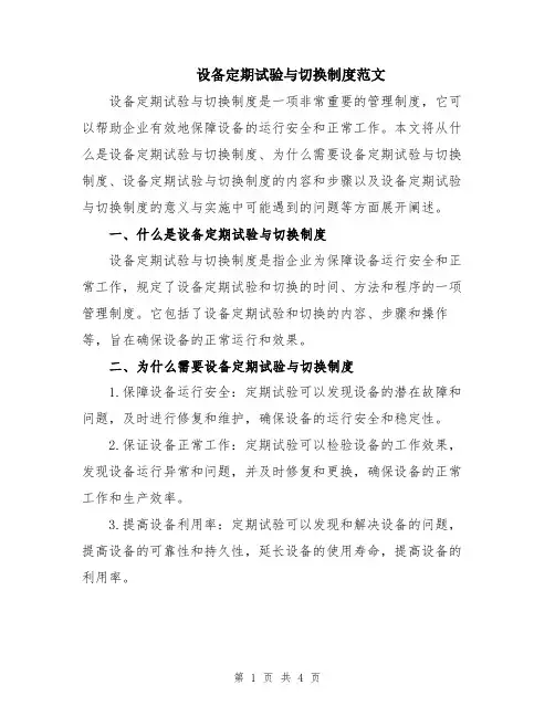 设备定期试验与切换制度范文