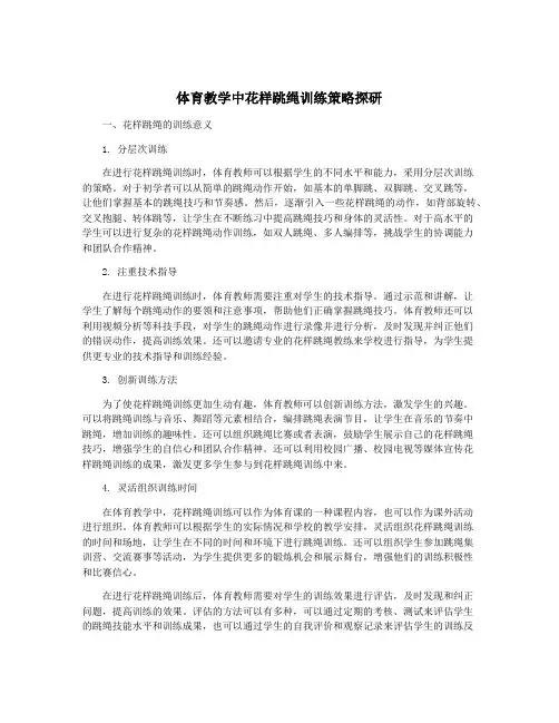 体育教学中花样跳绳训练策略探研