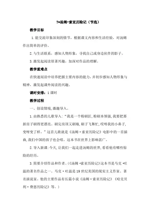 部编版小学六年级语文下册第二单元第7课《汤姆索亚历险记》教学设计