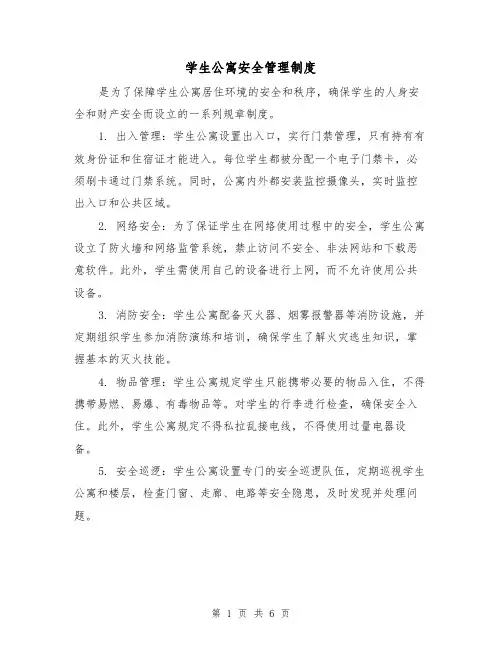 学生公寓安全管理制度(三篇)
