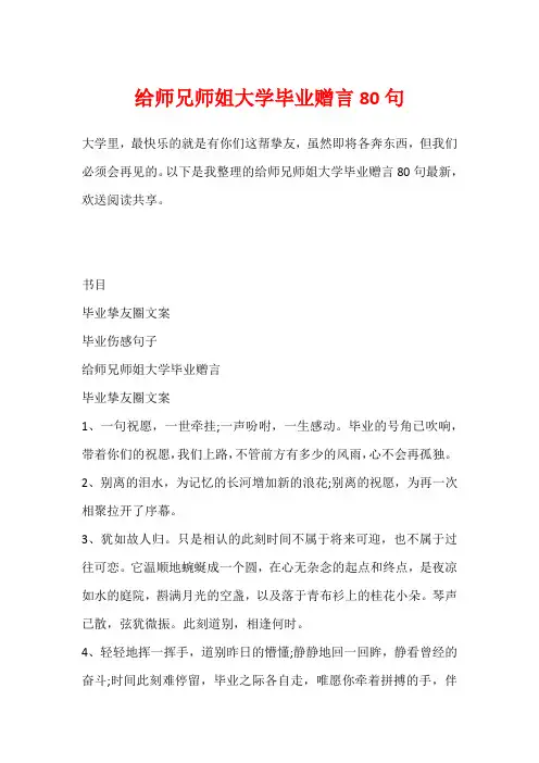 给师兄师姐大学毕业赠言80句