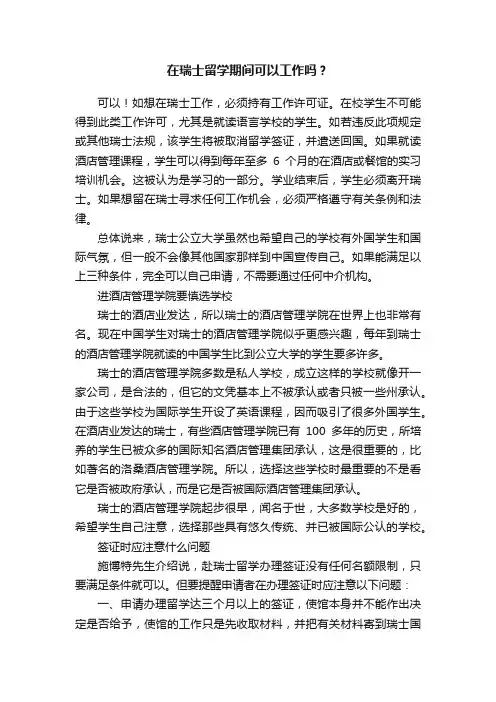 在瑞士留学期间可以工作吗？