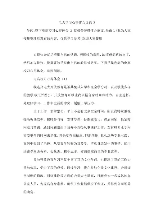 电大学习心得体会3篇