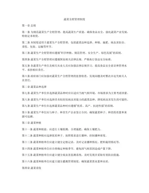 蔬菜全程管理制度