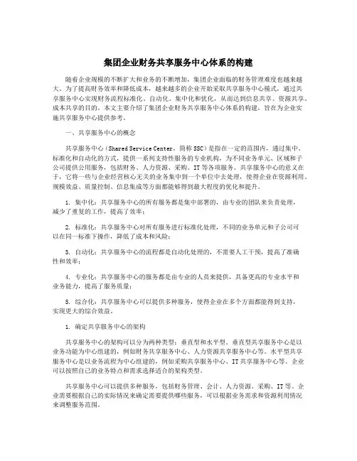 集团企业财务共享服务中心体系的构建