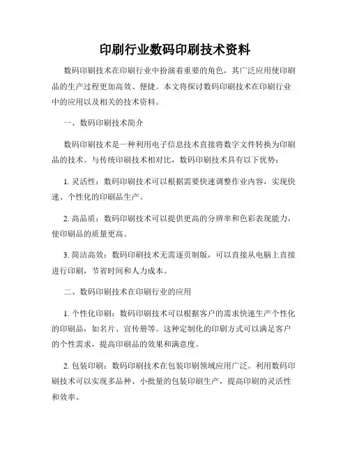 印刷行业数码印刷技术资料