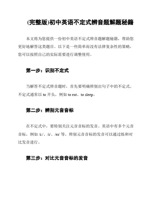 (完整版)初中英语不定式辨音题解题秘籍