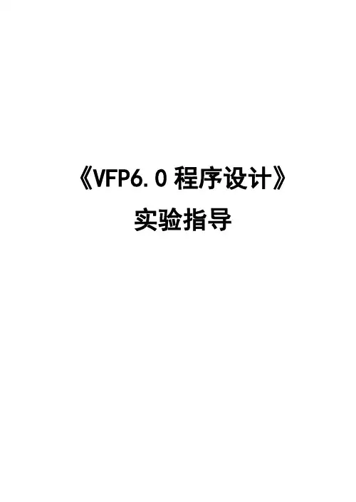 vfp6.0实验指导
