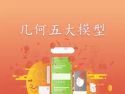 人教版六年级下册数学小升初奥数：几何五大模型模型(课件)
