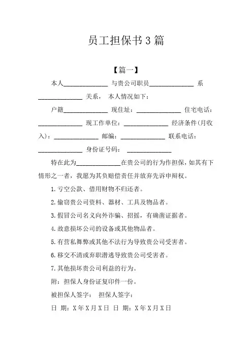 员工担保书3篇