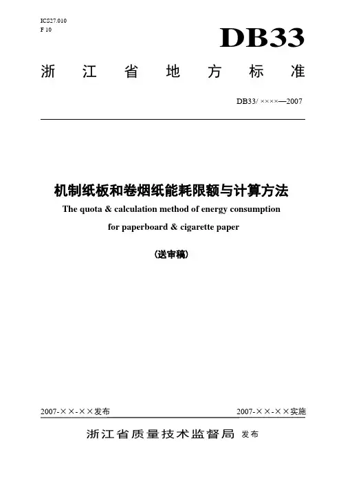 《机制纸板和卷烟纸能耗限额与计算方法》(DB33_686—2008)