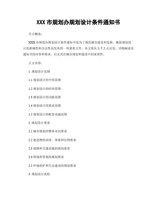 XXX市规划办规划设计条件通知书