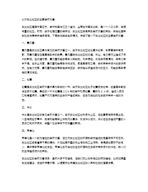 认识东北地区的主要自然灾害