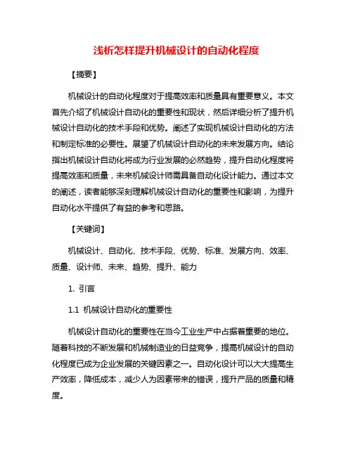浅析怎样提升机械设计的自动化程度