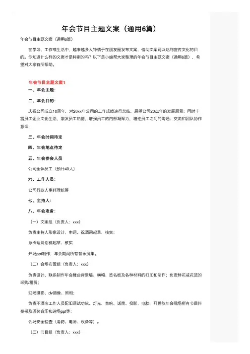 年会节目主题文案（通用6篇）