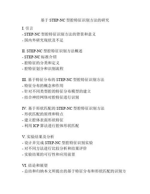 基于STEP-NC型腔特征识别方法的研究