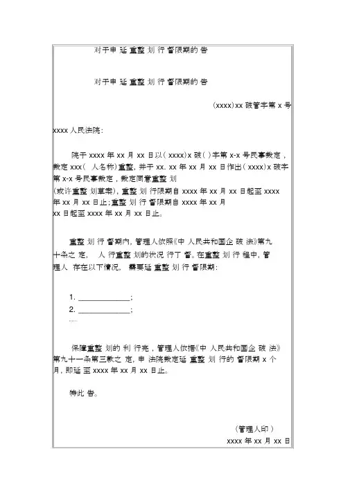 关于申请延长重整计划执行监督期限的报告