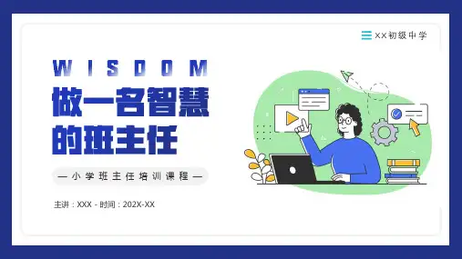 做一名智慧的班主任培训PPT
