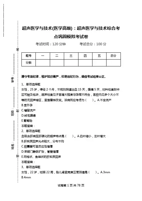 超声医学与技术(医学高级)：超声医学与技术综合考点巩固模拟考试卷.doc