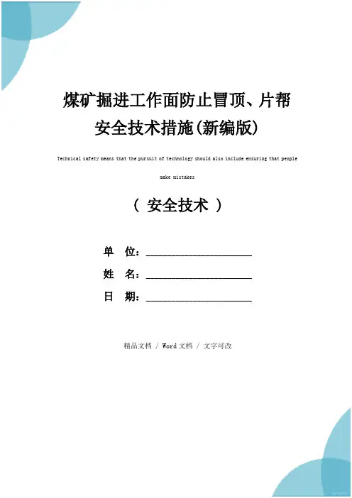 煤矿掘进工作面防止冒顶、片帮安全技术措施(新编版)