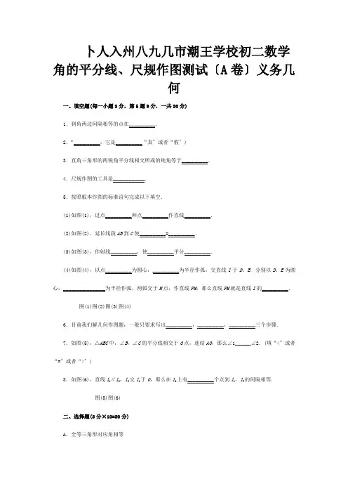 初二数学角的平分线、尺规作图测试A卷义务几何试题
