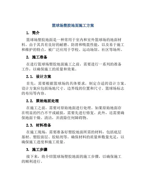 篮球场塑胶地面施工方案