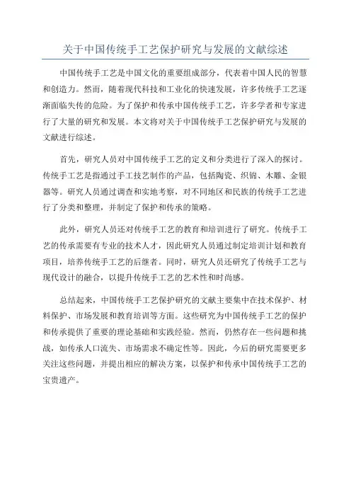 关于中国传统手工艺保护研究与发展的文献综述
