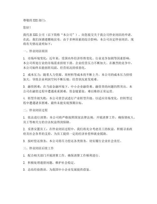 停业闭店申请书模板