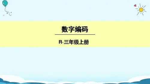 三年级上册数学授课课件-数字编码(人教版)(共17张ppt)