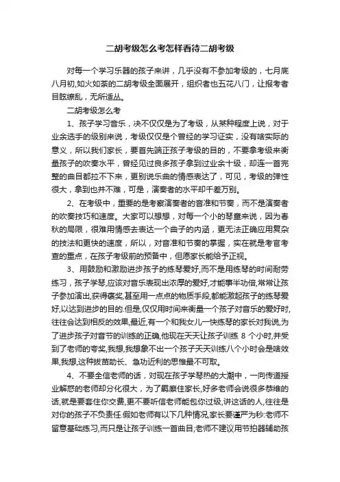 二胡考级怎么考怎样看待二胡考级