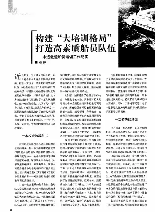构建“大培训格局” 打造高素质船员队伍——中远散运船员培训工作纪实