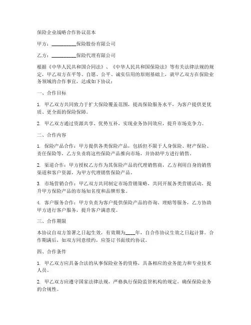 保险企业战略合作协议范本