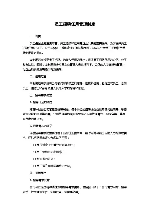 员工招聘任用管理制度