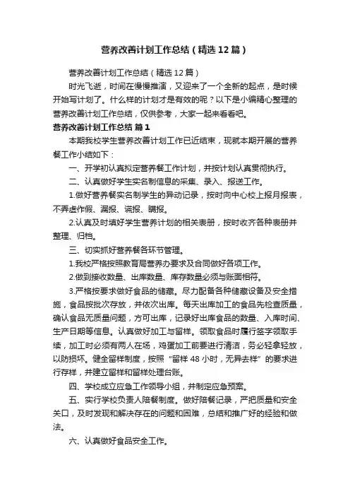 营养改善计划工作总结（精选12篇）