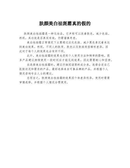肤颜美白祛斑霜真的假的