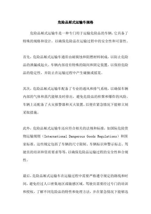 危险品厢式运输车规格