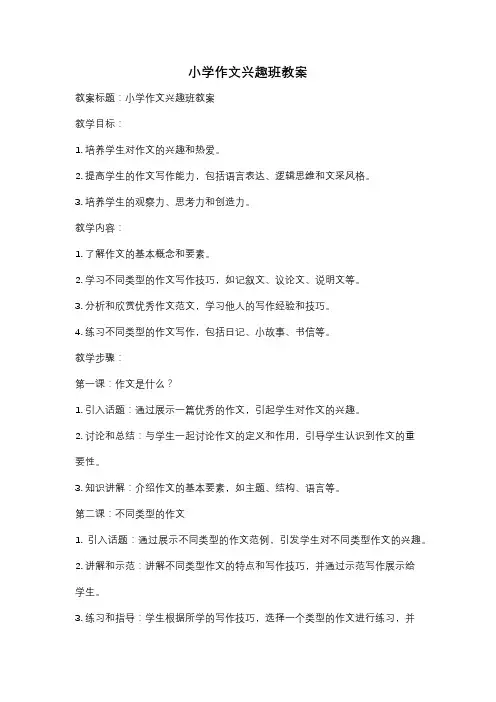 小学作文兴趣班教案