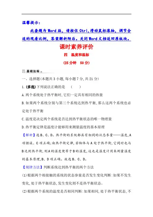2020-2021学年人教版物理选修3-3 课时素养作业 7.4 温度和温标