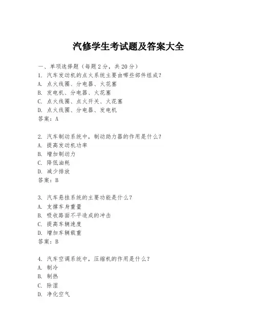 汽修学生考试题及答案大全