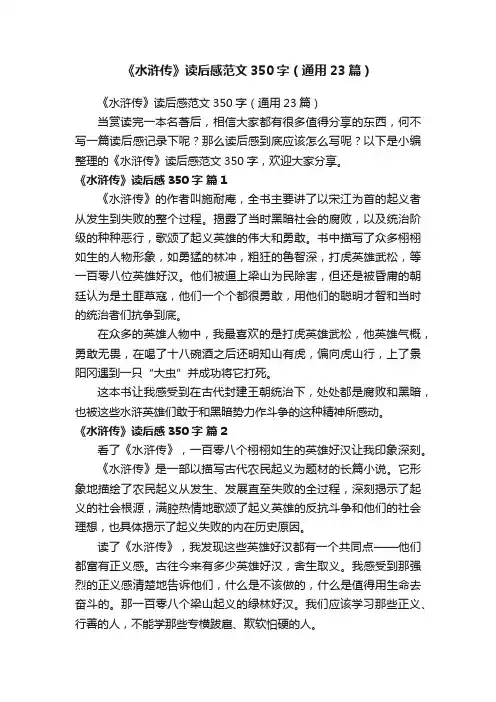 《水浒传》读后感范文350字（通用23篇）